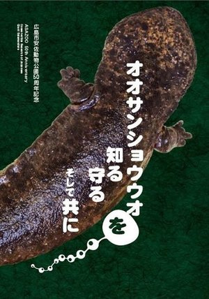オオサンショウウオ研究・保全活動記念誌